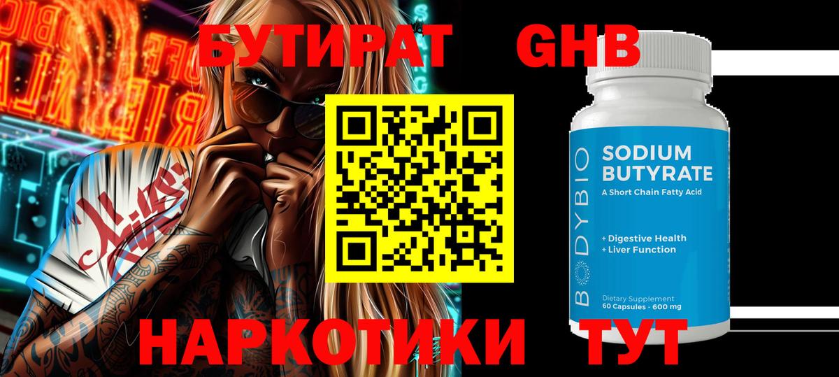 Бутират Butirat Саяногорск