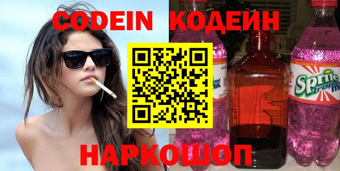 Кодеин напиток Lean (лин)  Кодеиновый сироп Lean Purple Drank  Вход с VPN  Саяногорск 
